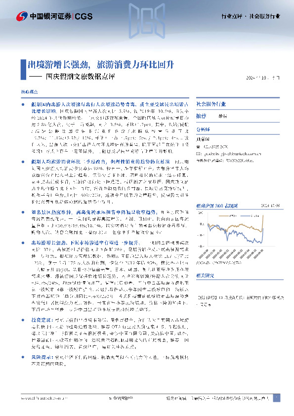 国庆假期文旅数据点评：出境游增长强劲，旅游消费力环比回升
