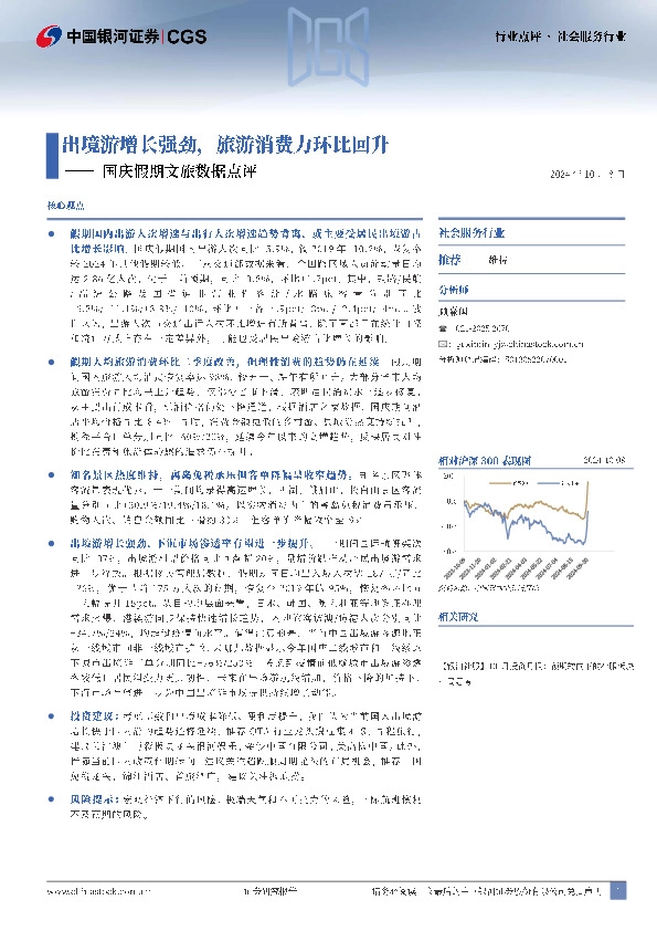 国庆假期文旅数据点评：出境游增长强劲，旅游消费力环比回升