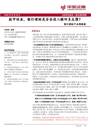 银行理财产品周数据：股市吸金，银行理财是否会进入赎回负反馈？