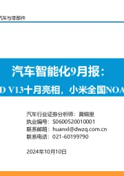汽车智能化9月报：特斯拉FSD V13十月亮相，小米全国NOA开始推送
