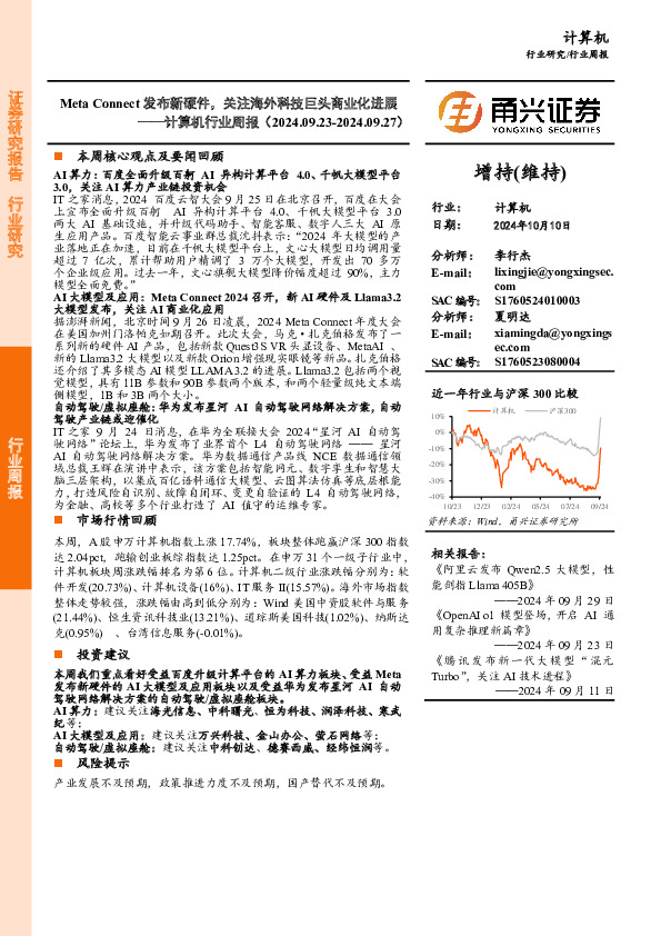 计算机行业周报：Meta Connect发布新硬件，关注海外科技巨头商业化进展