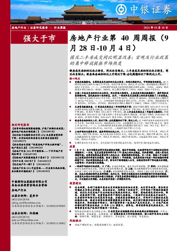 房地产行业第40周周报：国庆二手房成交同比明显改善；宏观及行业政策的集中释放提振市场热度