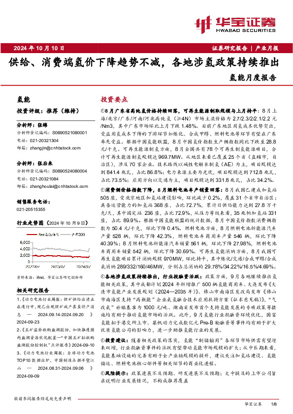 氢能月度报告：供给、消费端氢价下降趋势不减，各地涉氢政策持续推出