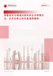 证券Ⅱ：国泰君安与海通证券吸收合并预案出台，合并后新主体发展值得期待