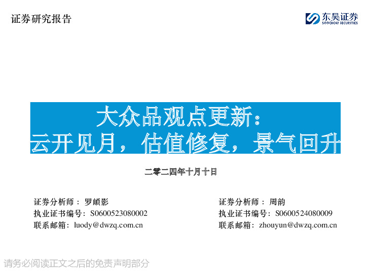 大众品观点更新：云开见月，估值修复，景气回升