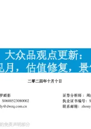 大众品观点更新：云开见月，估值修复，景气回升