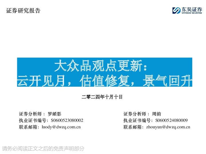 大众品观点更新：云开见月，估值修复，景气回升