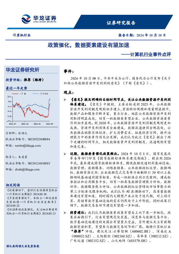 计算机行业事件点评：政策催化，数据要素建设有望加速