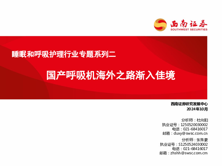 睡眠和呼吸护理行业专题系列二：国产呼吸机海外之路渐入佳境