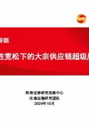 交通运输行业大宗供应链专题：流动性宽松下的大宗供应链超级周期