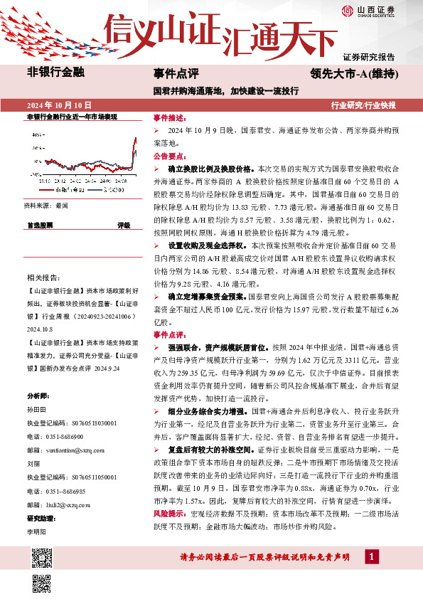 非银行金融事件点评：国君并购海通落地，加快建设一流投行