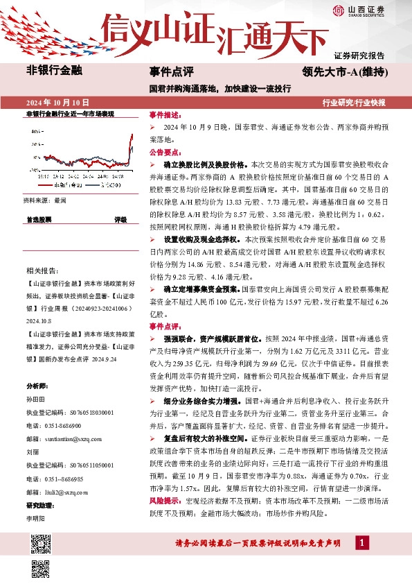 非银行金融事件点评：国君并购海通落地，加快建设一流投行