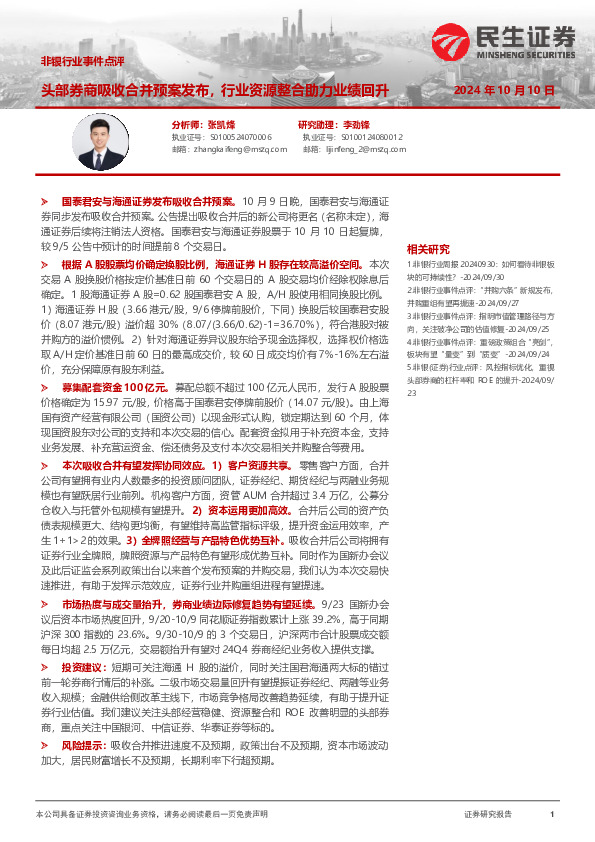 非银行业事件点评：头部券商吸收合并预案发布，行业资源整合助力业绩回升