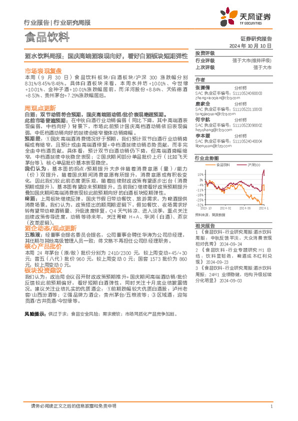 食品饮料行业研究周报：酒水饮料周报，国庆高端酒表现向好，看好白酒板块短期弹性