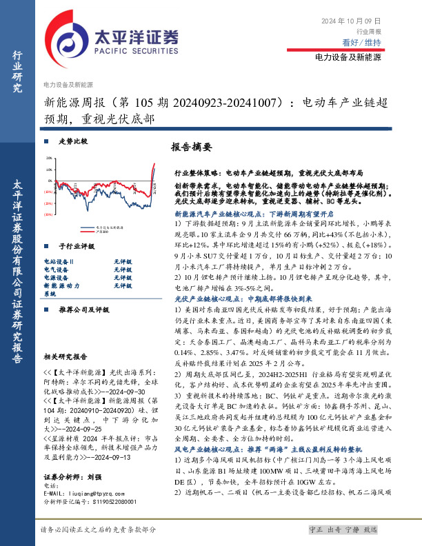 新能源行业周报（第105期）：电动车产业链超预期，重视光伏底部