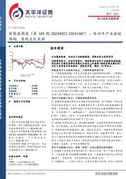 新能源行业周报（第105期）：电动车产业链超预期，重视光伏底部