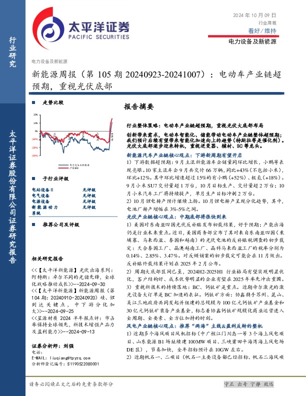 新能源行业周报（第105期）：电动车产业链超预期，重视光伏底部