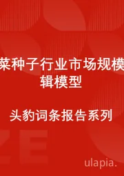 中国蔬菜种子行业市场规模测算逻辑模型 头豹词条报告系列