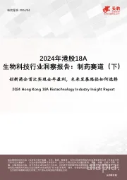 2024年港股18A生物科技行业洞察报告:制药赛道(下):创新药企首次实现全年盈利,未来发展路径如何选择