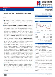 传媒：AI应用加速发展，各类产品扩充使用场景