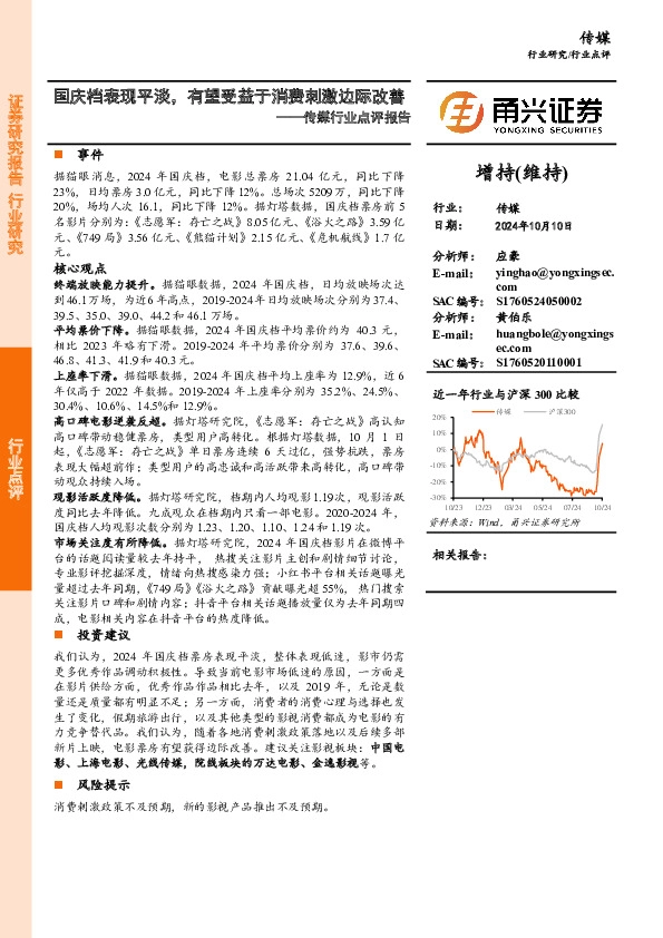 传媒行业点评报告：国庆档表现平淡，有望受益于消费刺激边际改善