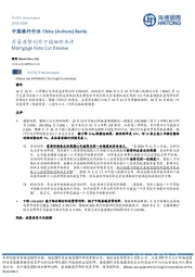 中国银行行业：存量房贷利率下调细则点评