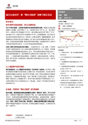 国庆出游点评：新“慢充式旅游”消费习惯正形成