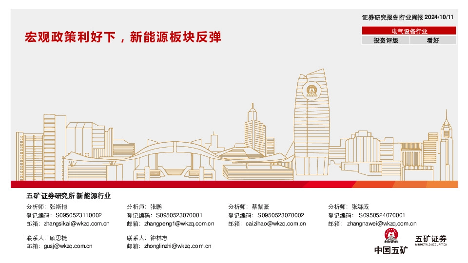 电气设备行业行业周报：宏观政策利好下，新能源板块反弹