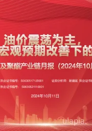 原油及聚酯产业链月报（2024年10月）：油价震荡为主，关注国内宏观预期改善下的资产修复