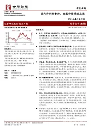 有色金属行业月报:国内外利好叠加,金属价格普遍上涨