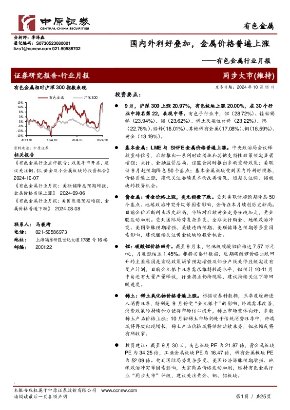 有色金属行业月报：国内外利好叠加，金属价格普遍上涨