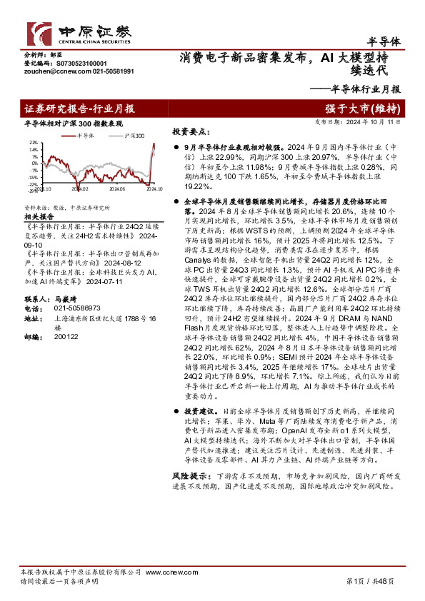 半导体行业月报：消费电子新品密集发布，AI大模型持续迭代