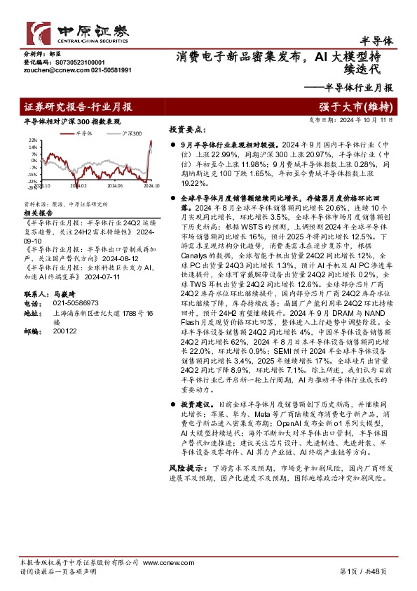 半导体行业月报：消费电子新品密集发布，AI大模型持续迭代