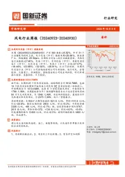 风电行业周报