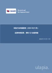 轮胎行业专题报告（2024年9月）：运费持续回落，赛轮Q3业绩预喜