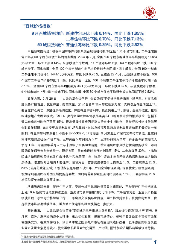 “百城价格指数”：9月百城销售均价：新建住宅环比上涨0.14%，同比上涨1.85%；二手住宅环比下跌0.70%，同比下跌7.13%；50城租赁均价：普通住宅环比下跌0.39%，同比下跌2.52%