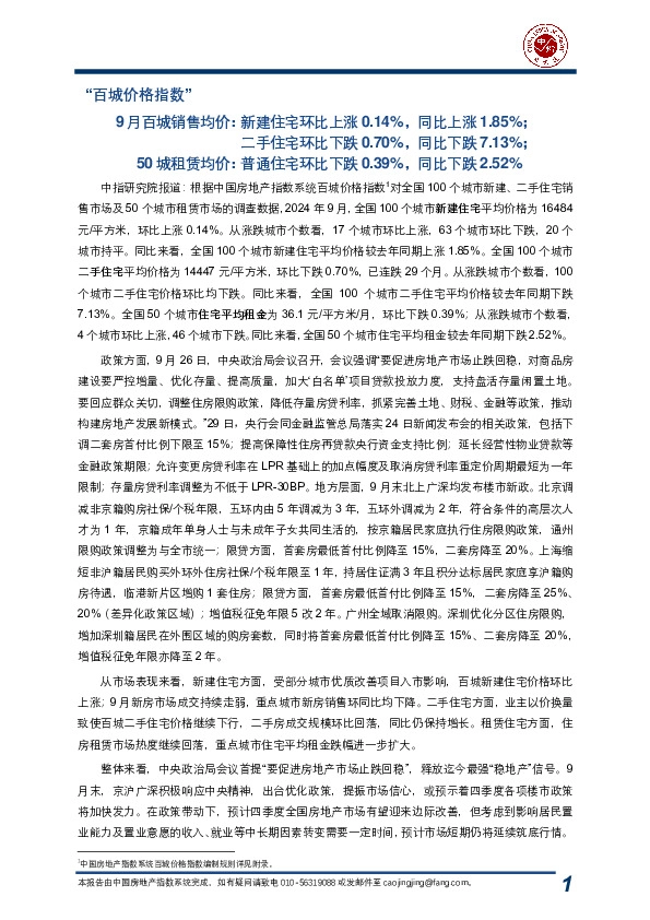 “百城价格指数”:9月百城销售均价:新建住宅环比上涨0.14%,同比上涨1.85%;二手住宅环比下跌0.70%,同比下跌7.13%;50城租赁均价:普通住宅环比下跌0.39%,同比下跌2.52%