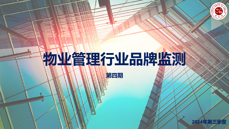 物业管理行业品牌监测第四期