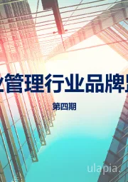 物业管理行业品牌监测第四期