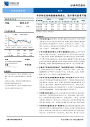 电子行业月度点评：半导体设备销售额维持高位，国产替代前景可期