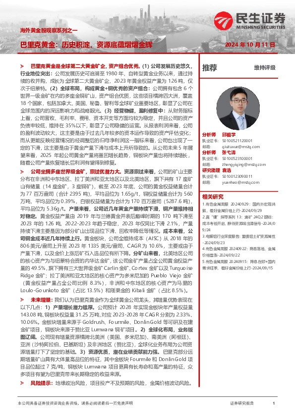 海外黄金股观察系列之一：巴里克黄金：历史积淀，资源底蕴熠熠金辉