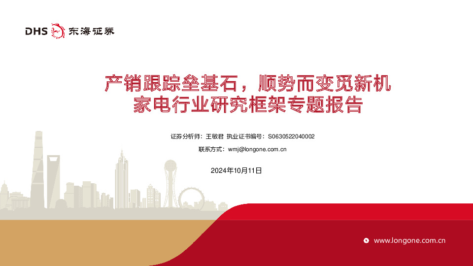 家电行业研究框架专题报告：产销跟踪垒基石，顺势而变觅新机