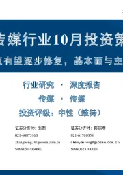 传媒行业10月投资策略：业绩与估值有望逐步修复，基本面与主题弹性可期