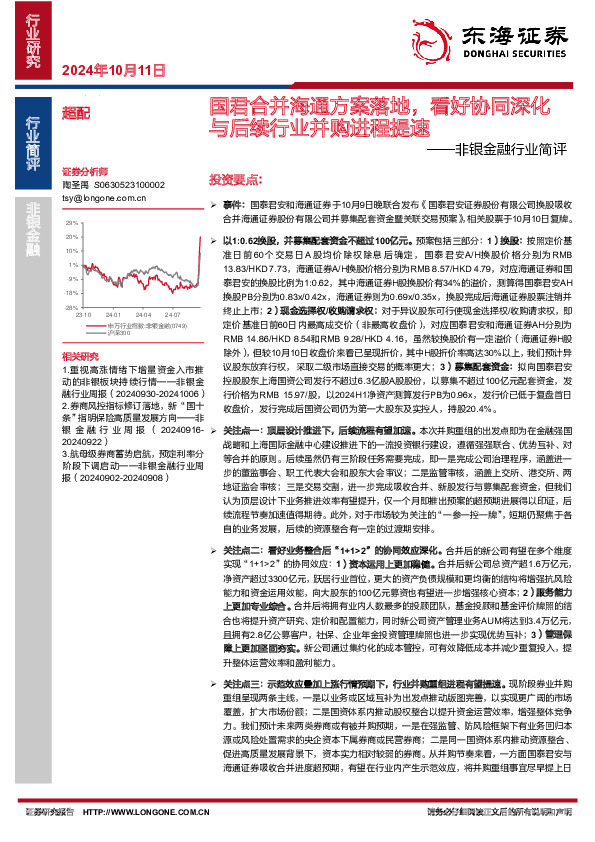 非银金融行业简评：国君合并海通方案落地，看好协同深化与后续行业并购进程提速