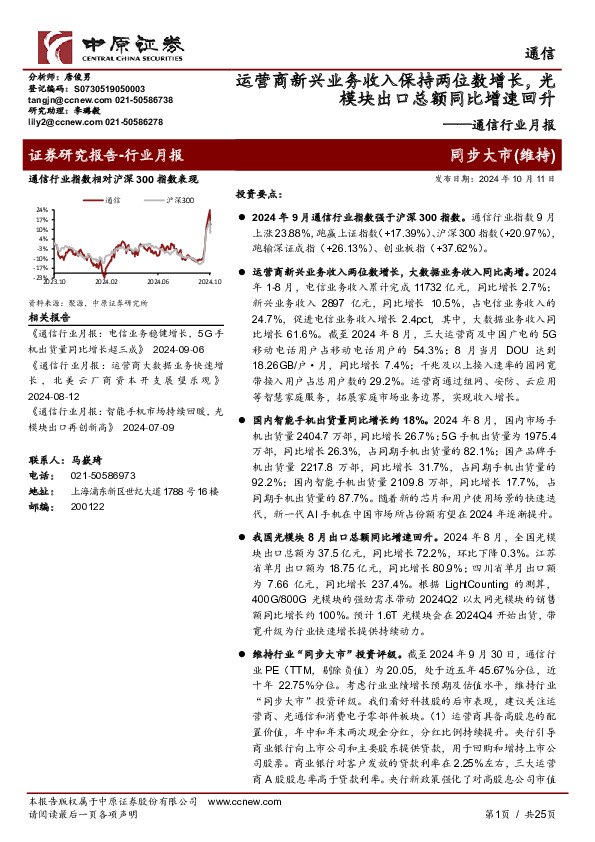 通信行业月报：运营商新兴业务收入保持两位数增长，光模块出口总额同比增速回升