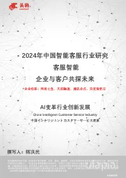 2024年中国智能客服行业研究:客服智能 企业与客户共探未来
