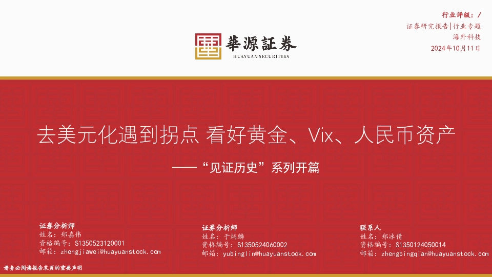 海外科技行业专题：“见证历史”系列开篇-去美元化遇到拐点看好黄金、Vix、人民币资产