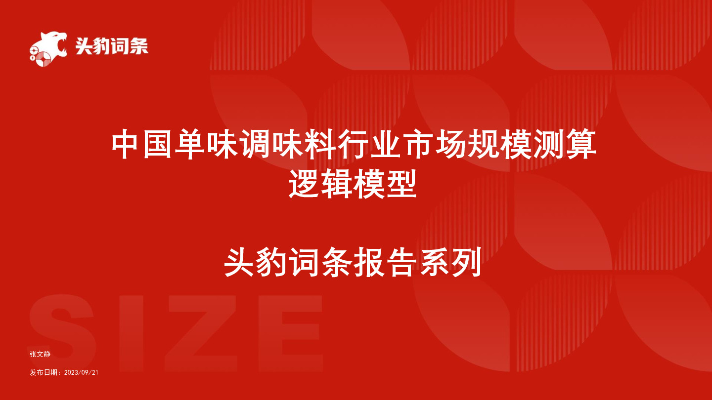 中国单味调味料行业市场规模测算逻辑模型 头豹词条报告系列