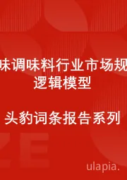 中国单味调味料行业市场规模测算逻辑模型 头豹词条报告系列