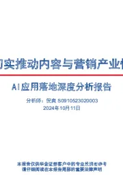 AI应用落地深度分析报告：AI落地切实推动内容与营销产业快速增长